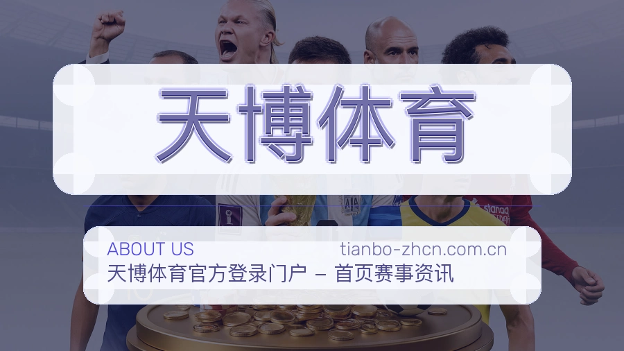 关于 天博体育 综合体育品牌