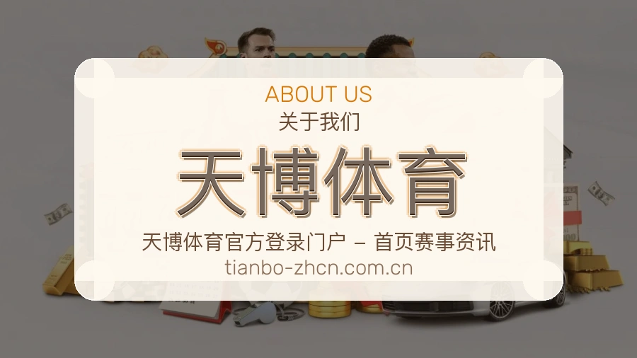 天博体育服务与体验